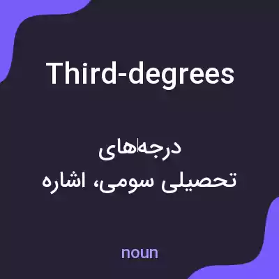 معنی third-degrees به فارسی معنی third-degrees به فارسی