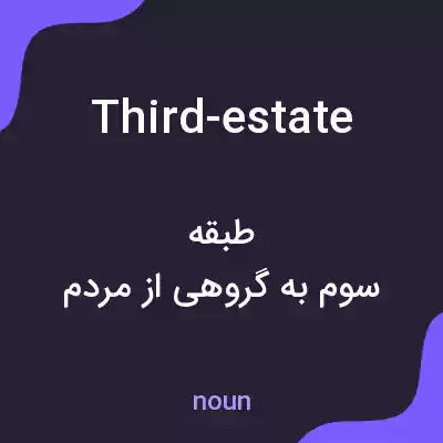 معنی third-estate به فارسی معنی third-estate به فارسی