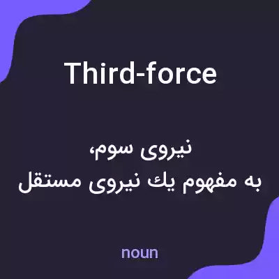 معنی third-force به فارسی معنی third-force به فارسی