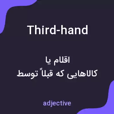 معنی third-hand به فارسی معنی third-hand به فارسی