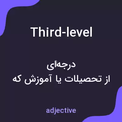 معنی third-level به فارسی معنی third-level به فارسی