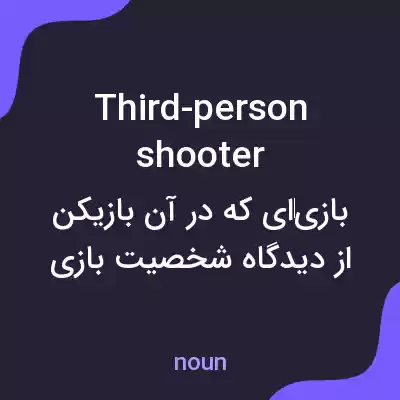 معنی third-person shooter به فارسی معنی third-person shooter به فارسی
