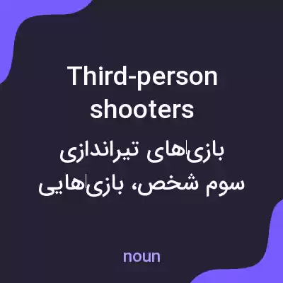 معنی third-person shooters به فارسی معنی third-person shooters به فارسی
