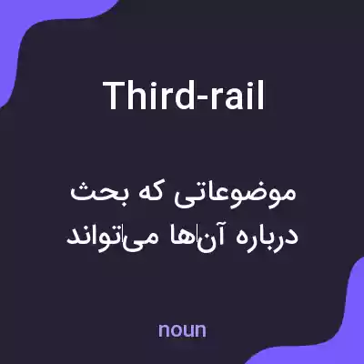 معنی third-rail به فارسی معنی third-rail به فارسی