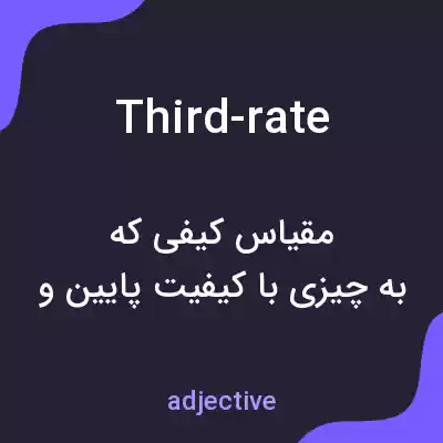 معنی third-rate به فارسی معنی third-rate به فارسی