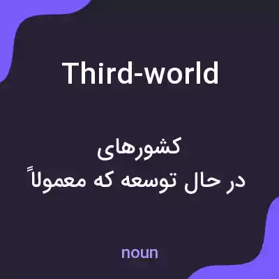 معنی third-world به فارسی معنی third-world به فارسی