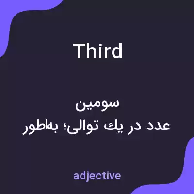 معنی third به فارسی معنی third به فارسی