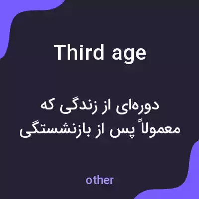 معنی third age به فارسی معنی third age به فارسی