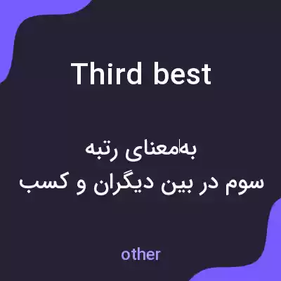 معنی third best به فارسی معنی third best به فارسی