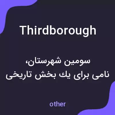 معنی thirdborough به فارسی معنی thirdborough به فارسی