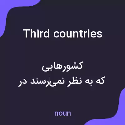معنی third countries به فارسی معنی third countries به فارسی
