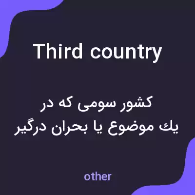 معنی third country به فارسی