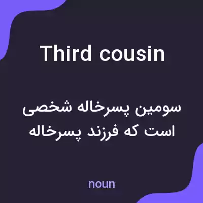 معنی third cousin به فارسی معنی third cousin به فارسی