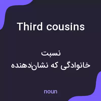 معنی third cousins به فارسی معنی third cousins به فارسی