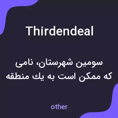 معنی thirdendeal به فارسی معنی thirdendeal به فارسی