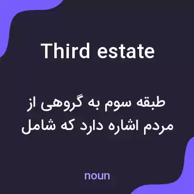 معنی third estate به فارسی معنی third estate به فارسی