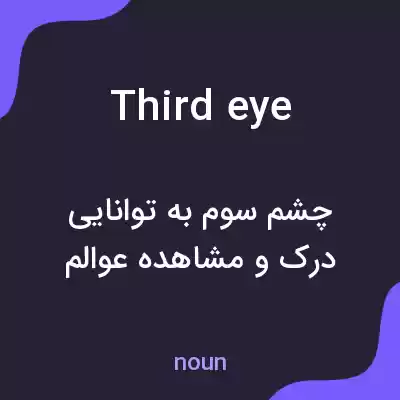 معنی third eye به فارسی معنی third eye به فارسی