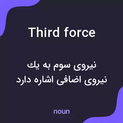 معنی third force به فارسی