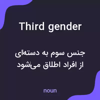 معنی third gender به فارسی معنی third gender به فارسی