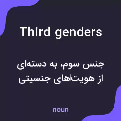معنی third genders به فارسی معنی third genders به فارسی