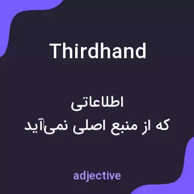 معنی thirdhand به فارسی معنی thirdhand به فارسی