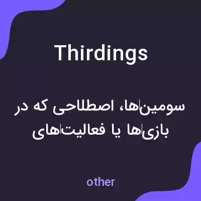 معنی thirdings به فارسی معنی thirdings به فارسی
