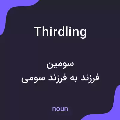 معنی thirdling به فارسی