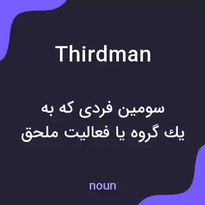 معنی thirdman به فارسی معنی thirdman به فارسی