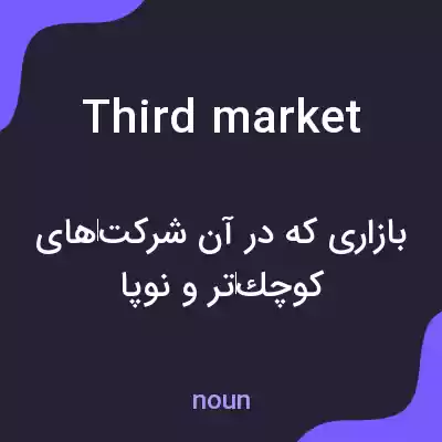 معنی third market به فارسی معنی third market به فارسی