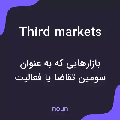 معنی third markets به فارسی معنی third markets به فارسی