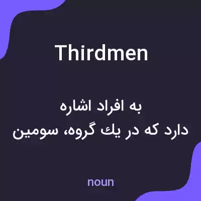 معنی third men به فارسی معنی third men به فارسی