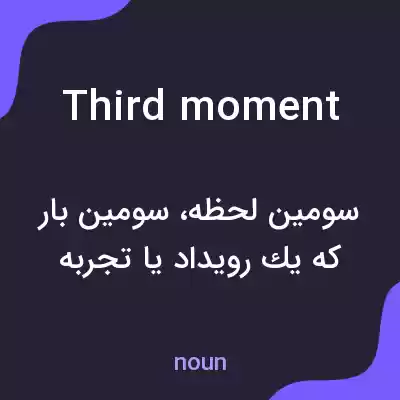 معنی third moment به فارسی معنی third moment به فارسی