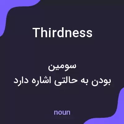 معنی thirdness به فارسی معنی thirdness به فارسی