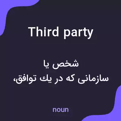 معنی third party به فارسی معنی third party به فارسی