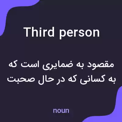معنی third person به فارسی معنی third person به فارسی