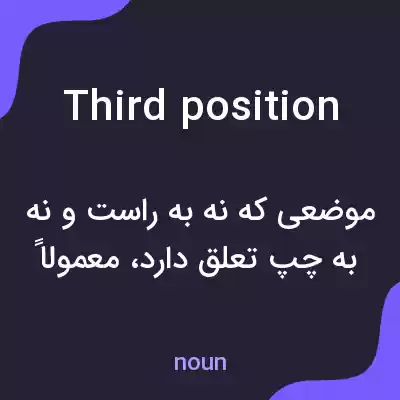 معنی third position به فارسی معنی third position به فارسی