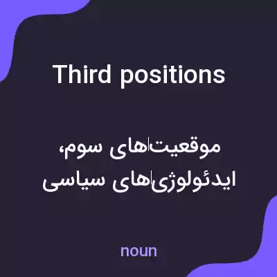 معنی third positions به فارسی معنی third positions به فارسی