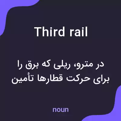 معنی third rail به فارسی معنی third rail به فارسی