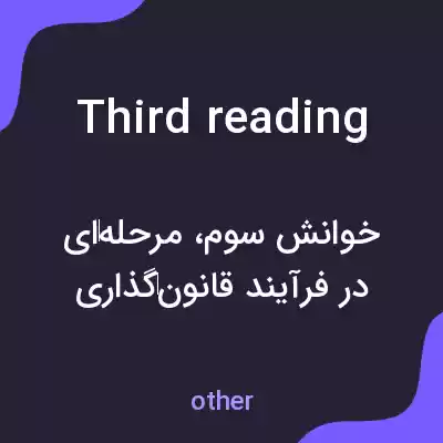 معنی third reading به فارسی معنی third reading به فارسی