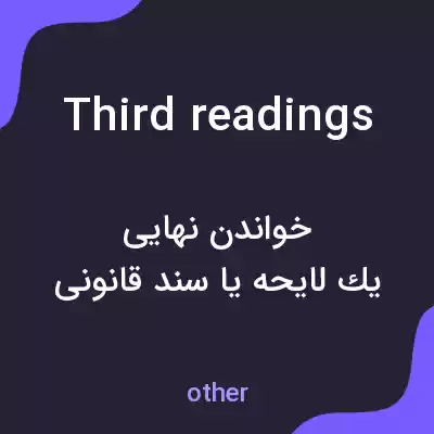 معنی third readings به فارسی معنی third readings به فارسی