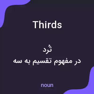معنی thirds به فارسی معنی thirds به فارسی