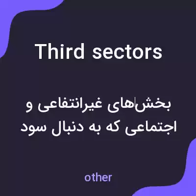 معنی third sectors به فارسی معنی third sectors به فارسی