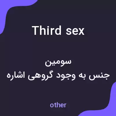 معنی third sex به فارسی معنی third sex به فارسی