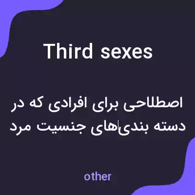 معنی third sexes به فارسی