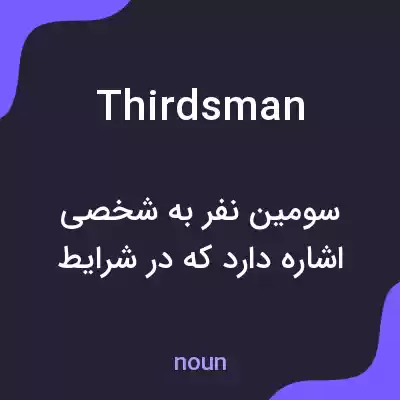 معنی thirdsman به فارسی معنی thirdsman به فارسی