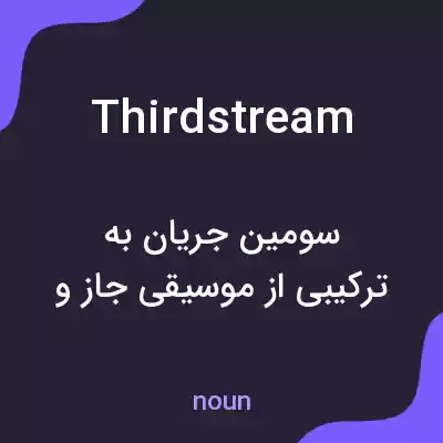 معنی thirdstream به فارسی