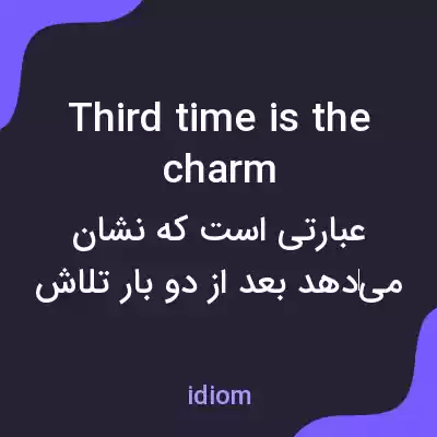 معنی third time is the charm به فارسی معنی third time is the charm به فارسی