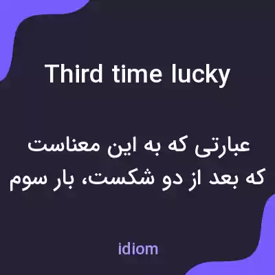 معنی third time lucky به فارسی