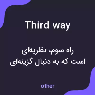 معنی third way به فارسی معنی third way به فارسی