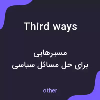 معنی third ways به فارسی معنی third ways به فارسی